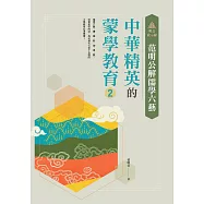 明公啟示錄：范明公解儒學六藝--中華精英的蒙學教育2 (電子書)