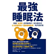 最強睡眠法：掌握「血清素」自然睡得好!給失眠的你6大舒眠原則X擺脫睡眠負債，每天都好睡 (電子書)