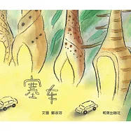 塞車 (電子書)