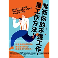 累死你的不是工作，是工作方法：讓GOOGLE、麥肯錫、高盛、哈佛菁英一生受用的46個最強工作術! (電子書)