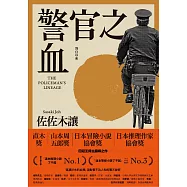 警官之血(上/下冊) 【「這本推理小說了不起」No.1、日本冒險小說協會大獎名作回歸!】 (電子書)