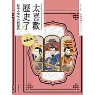太喜歡歷史了!【給中小學生的輕歷史】④東漢三國 (電子書)