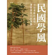 民國學風：白話運動的進程，傳統與現代的衝擊 (電子書)