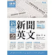 新概念新聞英文：輕鬆讀新聞 放眼看世界 (電子書)