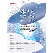 外星人研究權威的第一手資料 (電子書)