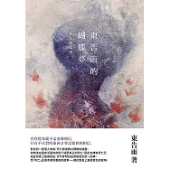 東告雨的蝴蝶夢 (電子書)
