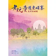 老玩童遊柬埔寨 (電子書)
