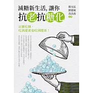 減糖新生活，讓你抗老抗糖化 (電子書)