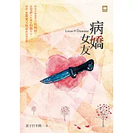 病嬌女友Love x Disease (電子書)