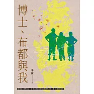 博士、布都與我(增訂新版) (電子書)
