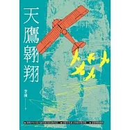 天鷹翱翔(增訂新版) (電子書)