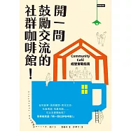 開一間鼓勵交流的社群咖啡館!：Community Cafe經營實戰指南 (電子書)