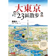 大東京23區散步 (電子書)
