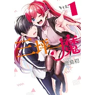 三坪一魔(01) (電子書)