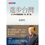 進步台灣：七○年代起提倡的「改」與「變」 (電子書)