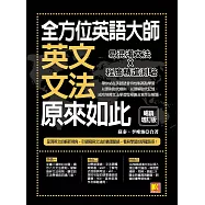 全方位英語大師-英文文法原來如此【暢銷增訂版】 (電子書)