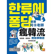 跟著阿卡老師瘋韓流：追韓劇、看韓綜，輕鬆學韓語(隨掃即聽QR Code 生動韓流詞典mp3) (電子書)