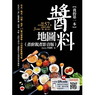 我的第一本醬料地圖(主廚親煮影音版)：煮廚史丹利的57種自製安心醬料，3分鐘有「醬」就上菜! (電子書)