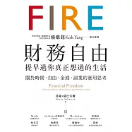 財務自由，提早過你真正想過的生活：楊應超Kirk Yang審定推薦，關於時間、自由、金錢、副業的實用思考 (電子書)