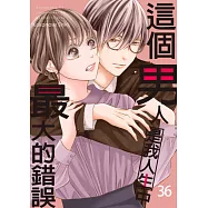 這個男人是我人生中最大的錯誤(第36話) (電子書)
