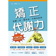 矯正代謝力 遠離三高、糖尿病、代謝症候群 (電子書)
