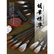 胡筆標準 千百年來第一人，創造出毛筆的標準 (電子書)