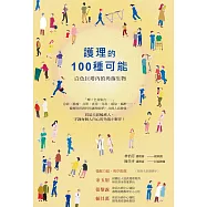 護理的100種可能 白色巨塔內的角落生物 (電子書)