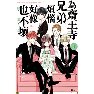 為齋王寺兄弟煩惱好像也不壞(1) (電子書)