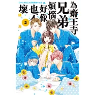 為齋王寺兄弟煩惱好像也不壞(2) (電子書)