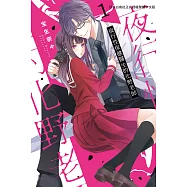 夜行性保健醫生的化野老師(1) (電子書)