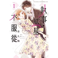 執事・黑星不服從(1) (電子書)