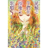 泥鯨之子們在沙地上歌唱 (5) (電子書)