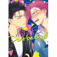 烏之丘 Don&rsquo;t be shy!! (電子書)