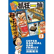 元氣!抓狂一族 (13) (電子書)