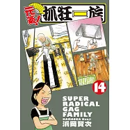 元氣!抓狂一族 (14) (電子書)