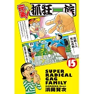 元氣!抓狂一族 (15) (電子書)