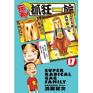 元氣!抓狂一族 (17) (電子書)