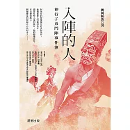 入陣的人：神行子弟鬥陣事件簿 (電子書)