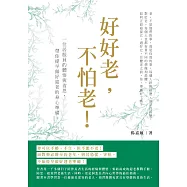 好好老，不怕老!一位居家員的體悟與省思，帶你提早做好迎老的身心準備! (電子書)