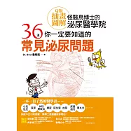 怪醫鳥博士的泌尿醫學院：36道你一定要知道的常見泌尿問題(Q版插畫圖解) (電子書)