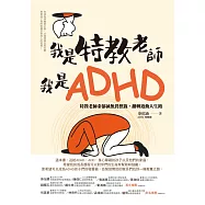 我是特教老師，我是ADHD：特教老師秦郁涵無畏標籤，翻轉過動人生路 (電子書)