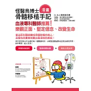 怪醫鳥博士骨髓移植(漫畫)手記：血液專科醫師推薦!樂觀正面、堅定信念、改變生命 (電子書)