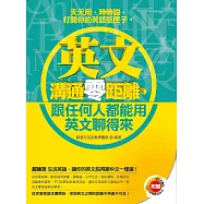 《英文溝通零距離，跟任何人都能用英文聊得來》(附│學出好聽力，中英對話強效MP3) (電子書)