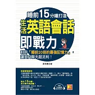 睡前15分鐘打造生活英語會話即戰力：利用「睡前20倍的最強記憶力」，讓英文聊天超流利!(附「中英對話」強效學習MP3) (電子書)