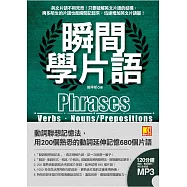 瞬間學片語：動詞聯想記憶法，用200個熟悉的動詞延伸記憶680個片語(附：120分鐘英語學習MP3，動詞、動詞變化、例句全收錄英語學習MP3) (電子書)