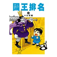 國王排名(08) (電子書)