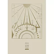 博物臺灣(中文版) (電子書)