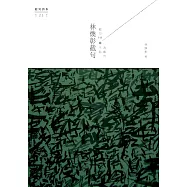 林煥彰截句──截句111，不純為截句 (電子書)