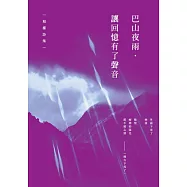 巴山夜雨.讓回憶有了聲音──和權詩集 (電子書)