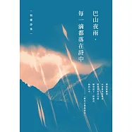 巴山夜雨.每一滴都落在詩中──和權詩集 (電子書)